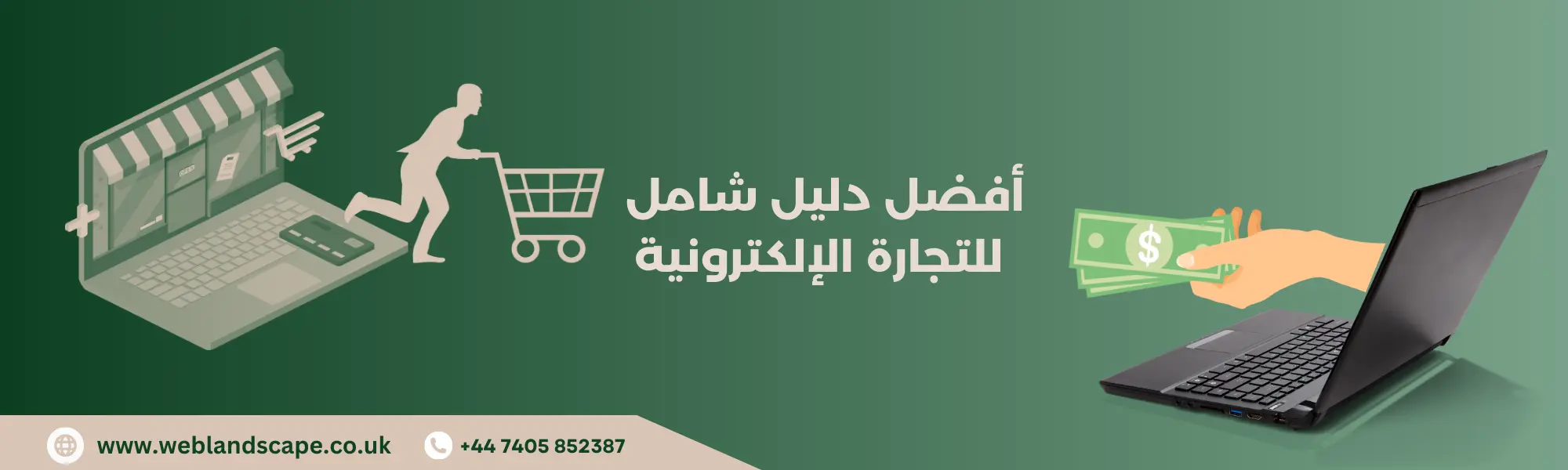أفضل دليل شامل للتجارة الإلكترونية